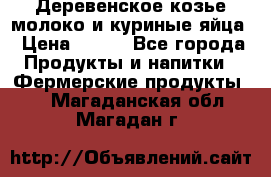  Деревенское козье молоко и куриные яйца › Цена ­ 100 - Все города Продукты и напитки » Фермерские продукты   . Магаданская обл.,Магадан г.